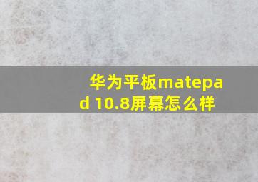 华为平板matepad 10.8屏幕怎么样